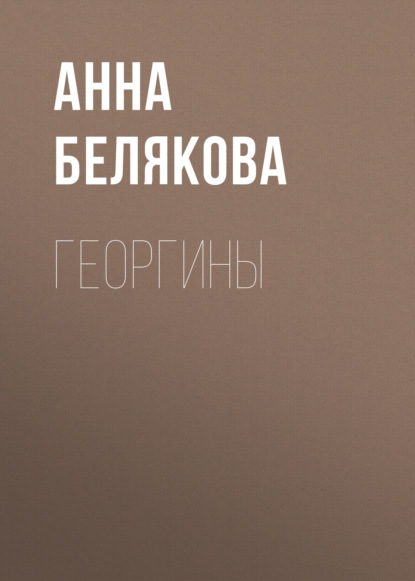 Книга Анна Владимировна Белякова, Анна Белякова Георгины
