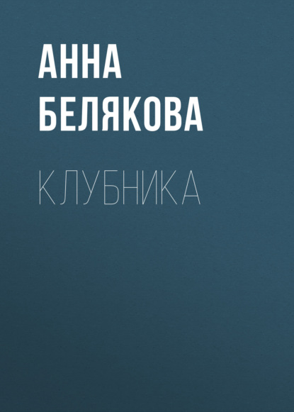 Книга Анна Владимировна Белякова, Анна Белякова Клубника