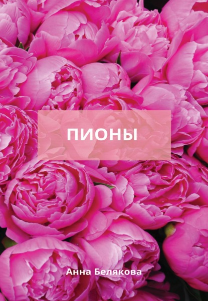 Книга Анна Владимировна Белякова, Анна Белякова Пионы