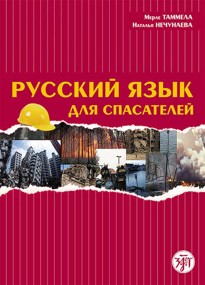 Книга Наталья Нечунаева, Мерле Таммела Русский язык для спасателей