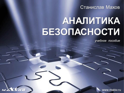 Книга Станислав Юрьевич Махов, С. Ю. Махов Аналитика безопасности