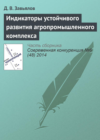 Книга Д. В. Завьялов Индикаторы устойчивого развития агропромышленного комплекса