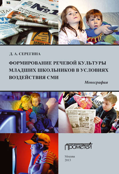 Книга Д. А. Серегина, Дария Александровна Серегина Формирование речевой культуры младших школьников в условиях воздействия СМИ
