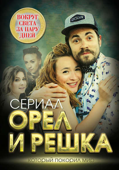Книга Елизавета Бута, Елизавета Михайловна Бута Орел и решка. Вокруг света за пару дней