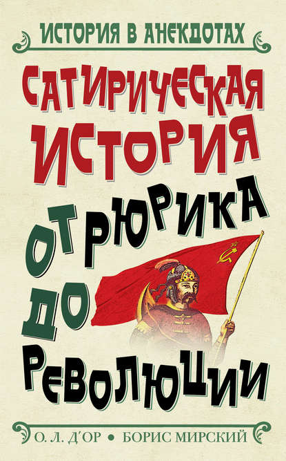 Книга Борис Мирский, О. Л. Д’Ор Сатирическая история от Рюрика до Революции