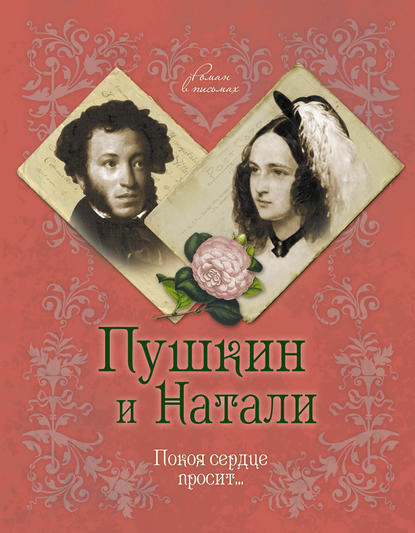 Книга Михаил Дементьев, Михаил Алексеевич Дементьев, Ирина Михайловна Ободовская Пушкин и Натали. Покоя сердце просит…