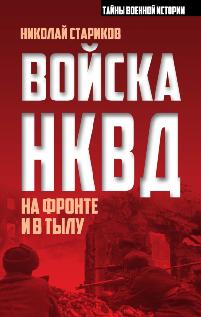 Книга Николай Николаевич Стариков, Николай Стариков Войска НКВД на фронте и в тылу