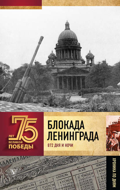 Книга Андрей Васильевич Сульдин, Андрей Сульдин Блокада Ленинграда. 872 дня и ночи. Полная хроника