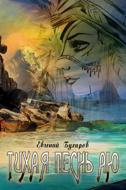 Книга Евгений Бухаров Тихая Песнь Аю