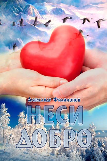 Книга Александр Филимонов, Александр Николаевич Филимонов Неси добро