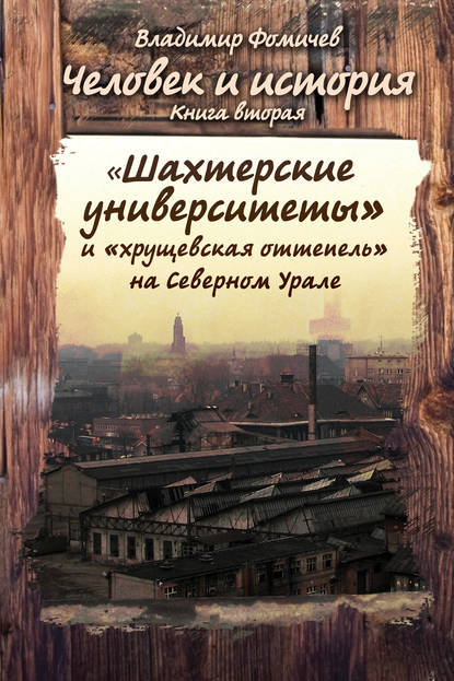 Книга Владимир Фомичев Человек и история. Книга вторая. «Шахтёрские университеты» и «хрущёвская оттепель» на Северном Урале