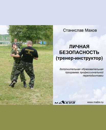 Книга Станислав Юрьевич Махов, С. Ю. Махов Личная безопасность (тренер-инструктор)