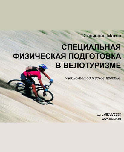 Книга Станислав Юрьевич Махов, С. Ю. Махов Специальная физическая подготовка в велотуризме