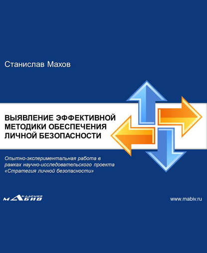Книга Станислав Юрьевич Махов, С. Ю. Махов Штурмовой бой ГРОМ. Выявление эффективной методики обеспечения личной безопасности: опытно-экспериментальная работа