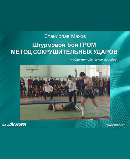 Книга Станислав Юрьевич Махов, С. Ю. Махов Штурмовой бой ГРОМ. Метод сокрушительных ударов