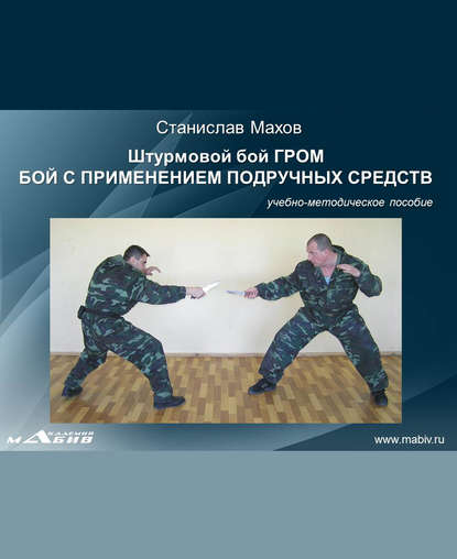 Книга Станислав Юрьевич Махов, С. Ю. Махов Штурмовой бой ГРОМ. Бой с применением подручных средств