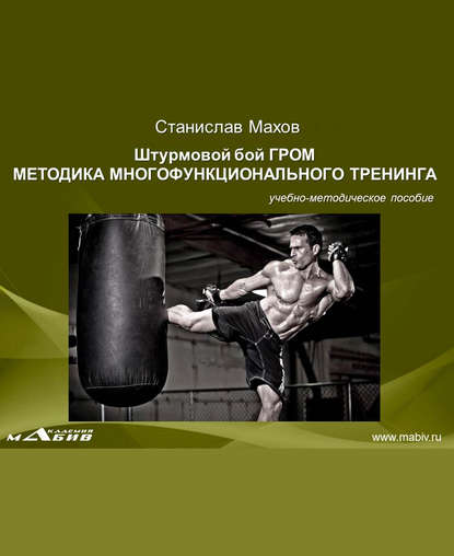 Книга Станислав Юрьевич Махов, С. Ю. Махов Штурмовой бой ГРОМ. Методика многофунционального тренинга