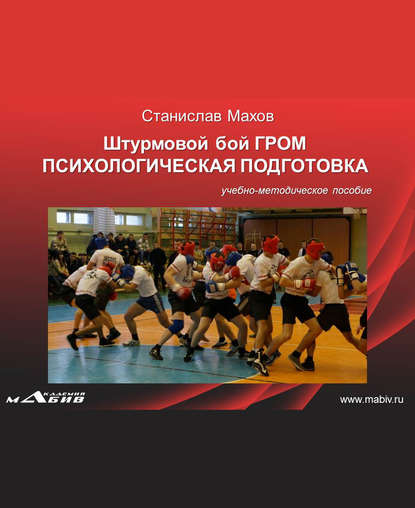 Книга Станислав Юрьевич Махов, С. Ю. Махов Штурмовой бой ГРОМ. Психологическая подготовка