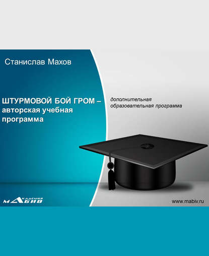 Книга Станислав Юрьевич Махов, С. Ю. Махов Штурмовой бой ГРОМ – авторская учебная программа