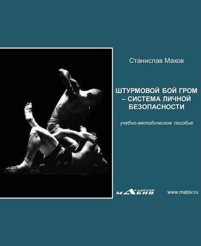 Книга Станислав Юрьевич Махов, С. Ю. Махов Штурмовой бой ГРОМ – система личной безопасности