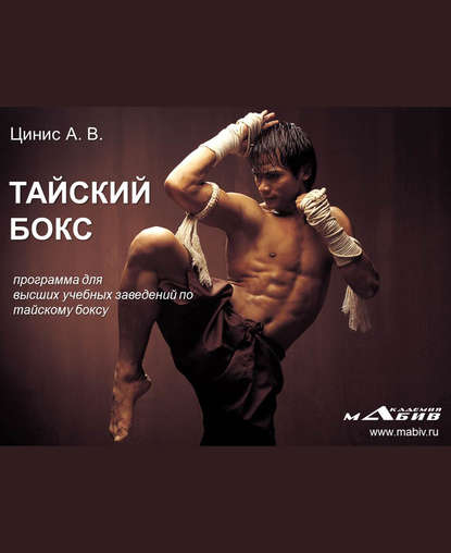 Книга А. В. Цинис Тайский бокс: программа для высших учебных заведений по тайскому боксу