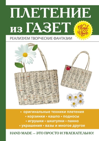 Книга И. В. Егорова, Ирина Владимировна Егорова Плетение из газет