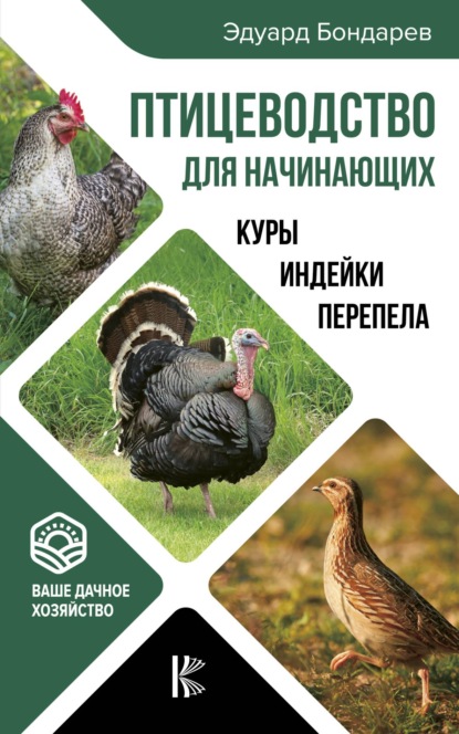 Книга Эдуард Иванович Бондарев, Э. И. Бондарев Птицеводство для начинающих