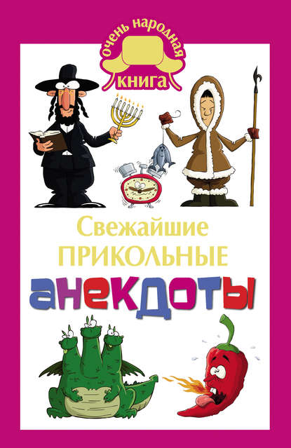 Книга Елена Владимировна Маркина Cвежайшие прикольные анекдоты