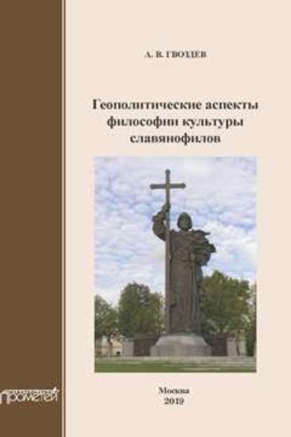 Книга Андрей Васильевич Гвоздев, А. В. Гвоздев Геополитические аспекты философии культуры славянофилов. Монография