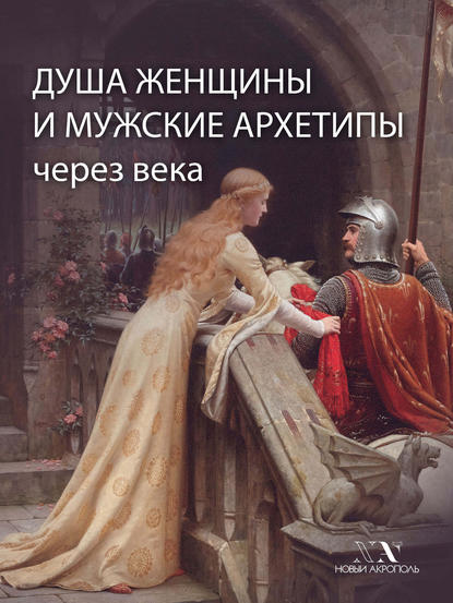 Книга В. В. Карелин Душа женщины и мужские архетипы через века