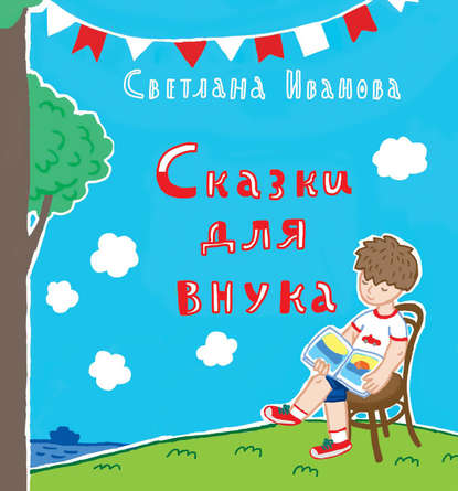 Книга Светлана Иванова, Светлана В. Иванова, Елизавета Махлина Сказки для внука