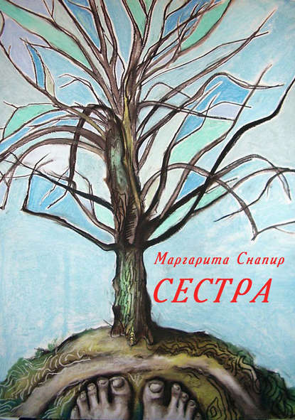 Книга Маргарита Снапир Сестра