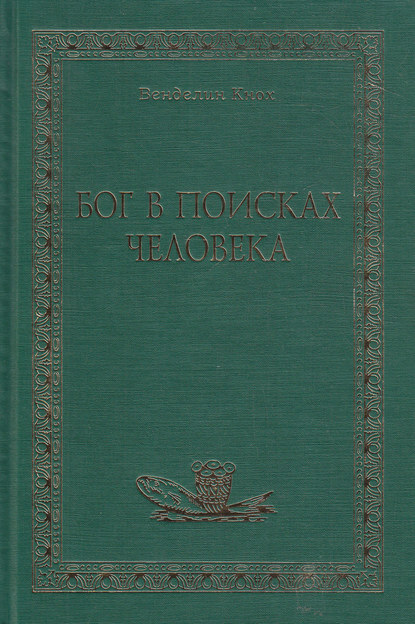 Книга Венделин Кнох, А. Г. Черняков Бог в поисках человека