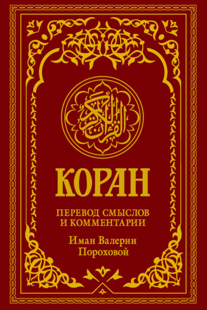 Книга Иман Валерия М. Порохова Коран. Перевод смыслов и комментарии Иман Валерии Пороховой