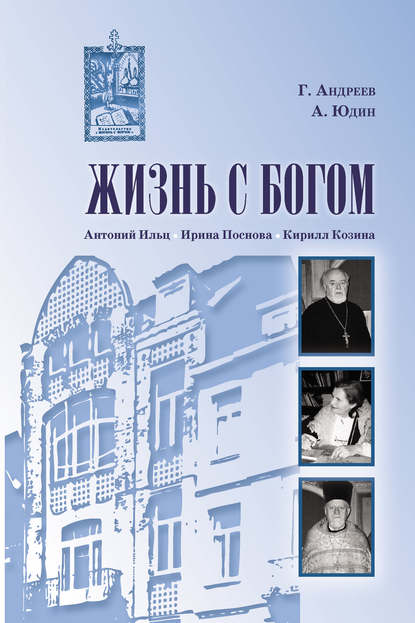 Книга Алексей Юдин, Алексей В. Юдин, Григорий Л. Андреев Жизнь с Богом (сборник)