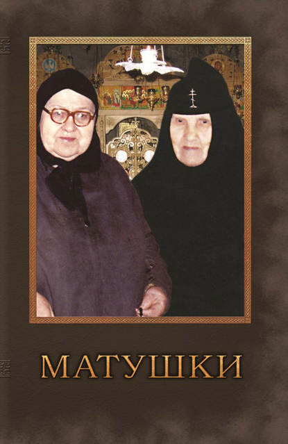 Книга протоиерей Владимир Чугунов, протоиерей Владимир Аркадьевич Чугунов Матушки. Очерки о подвижницах благочестия наших дней