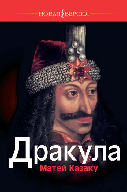 Книга Матей Казаку, В. И. Удовиченко Дракула