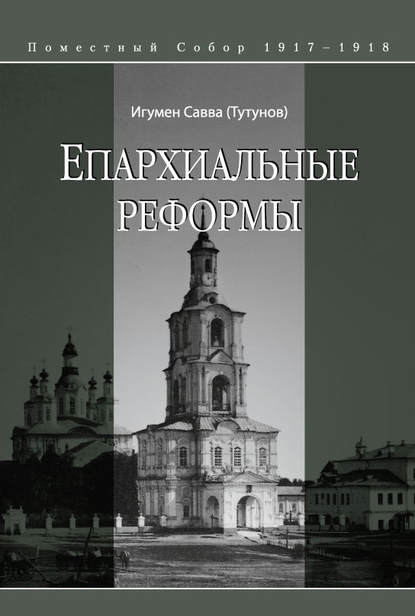 Книга С. А. Тутунов, Епископ Савва (Тутунов) Епархиальные реформы