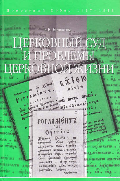 Книга Елена Белякова, Елена Владимировна Белякова Церковный суд и проблемы церковной жизни