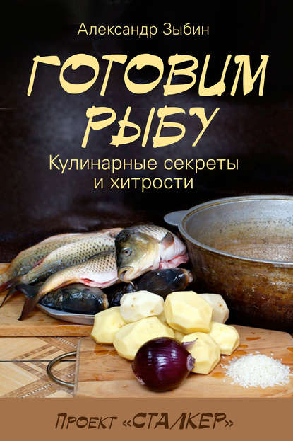 Книга Александр Зыбин Готовим рыбу