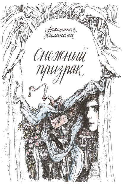 Книга Анастасия Калинина Снежный призрак