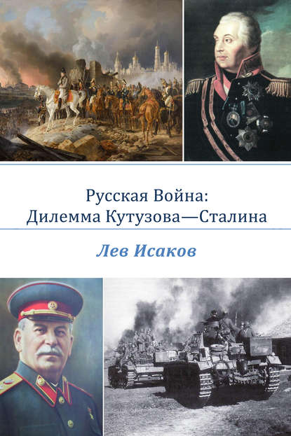 Книга Лев Алексеевич Исаков Русская война: дилемма Кутузова-Сталина