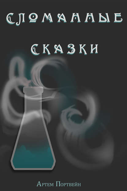 Книга Артем Портвейн Сломанные сказки