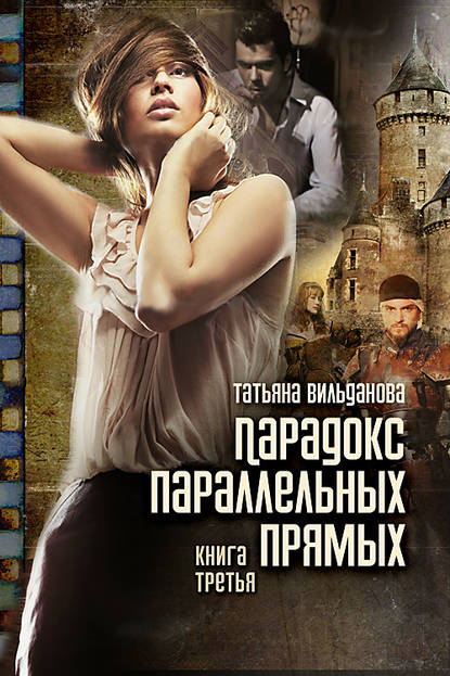 Книга Татьяна Вильданова Парадокс параллельных прямых. Книга третья