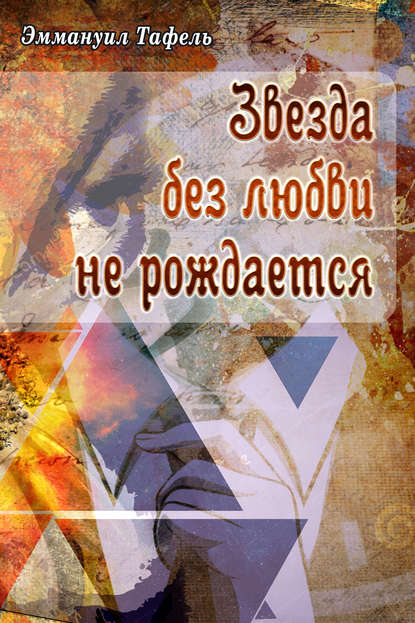 Книга Эммануил Тафель Звезда без любви не рождается