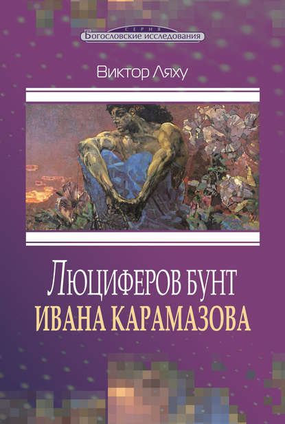 Книга Виктор Ляху, Виктор С. Ляху Люциферов бунт Ивана Карамазова