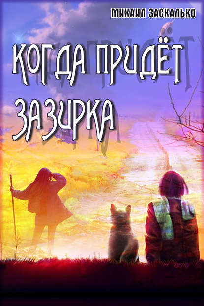 Книга Михаил Заскалько Когда придёт Зазирка