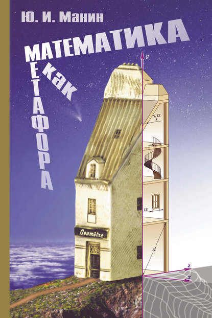 Книга Ю. И. Манин, Юрий Иванович Манин Математика как метафора