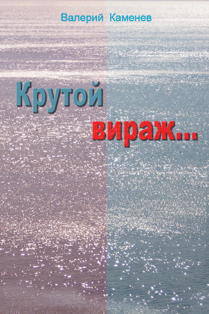 Книга Валерий Каменев Крутой вираж…