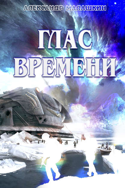 Книга Александр Малашкин Глас Времени